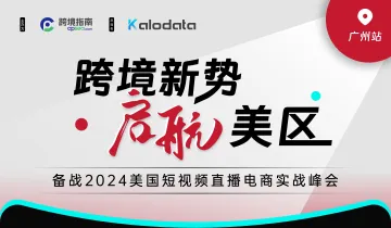 跨境新势 启航美区—备战2024美国短视频直播电商实战峰会