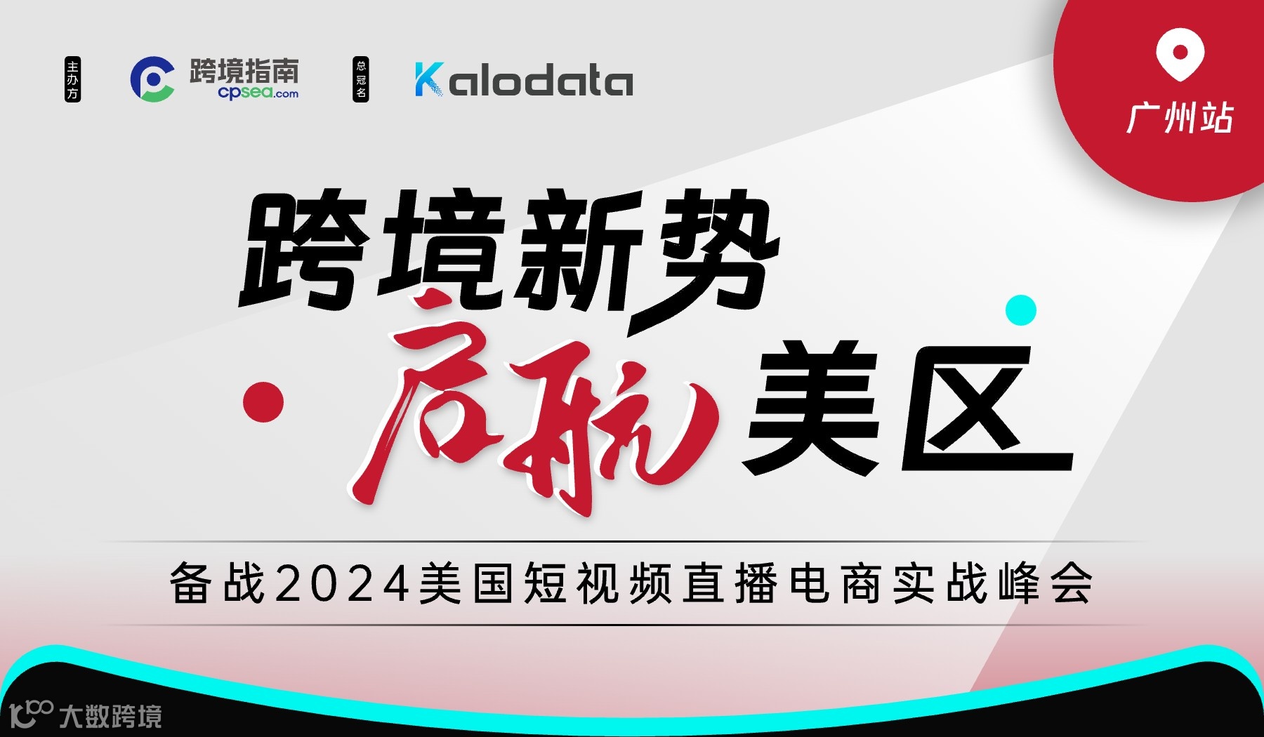 跨境新势 启航美区—备战2024美国短视频直播电商实战峰会