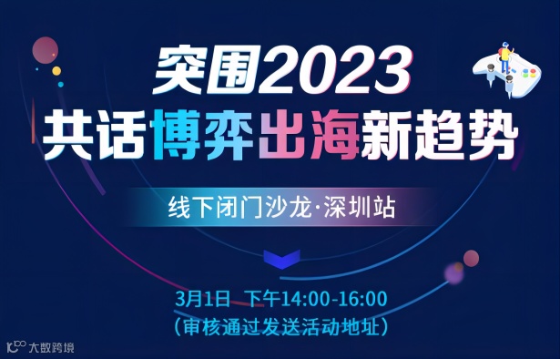 突围2023共话博弈出海新趋势