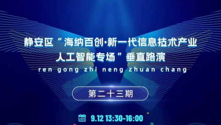 静安区“海纳百创·新一代信息技术产业·人工智能专场”垂直路演|第二十三期