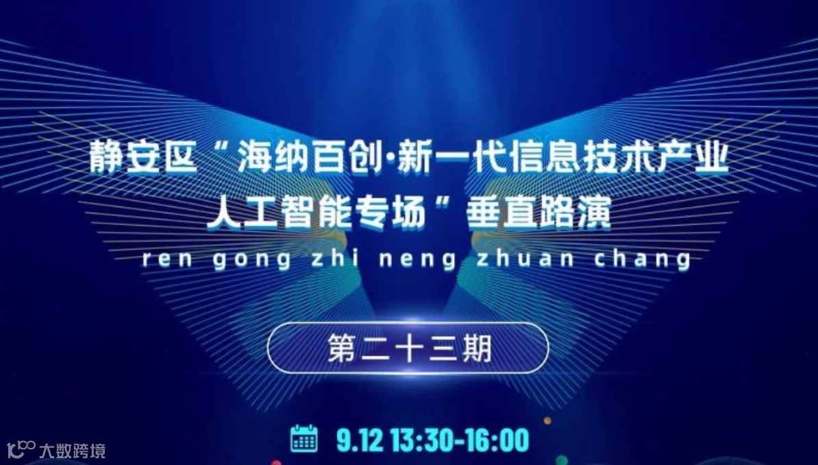 静安区“海纳百创·新一代信息技术产业·人工智能专场”垂直路演|第二十三期