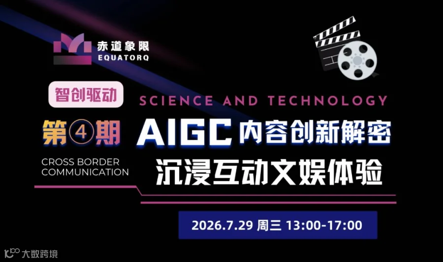 赤道象限｜ChinaJoy前站，AIGC内容创新解密系列活动第4期-沉浸互动文娱体验