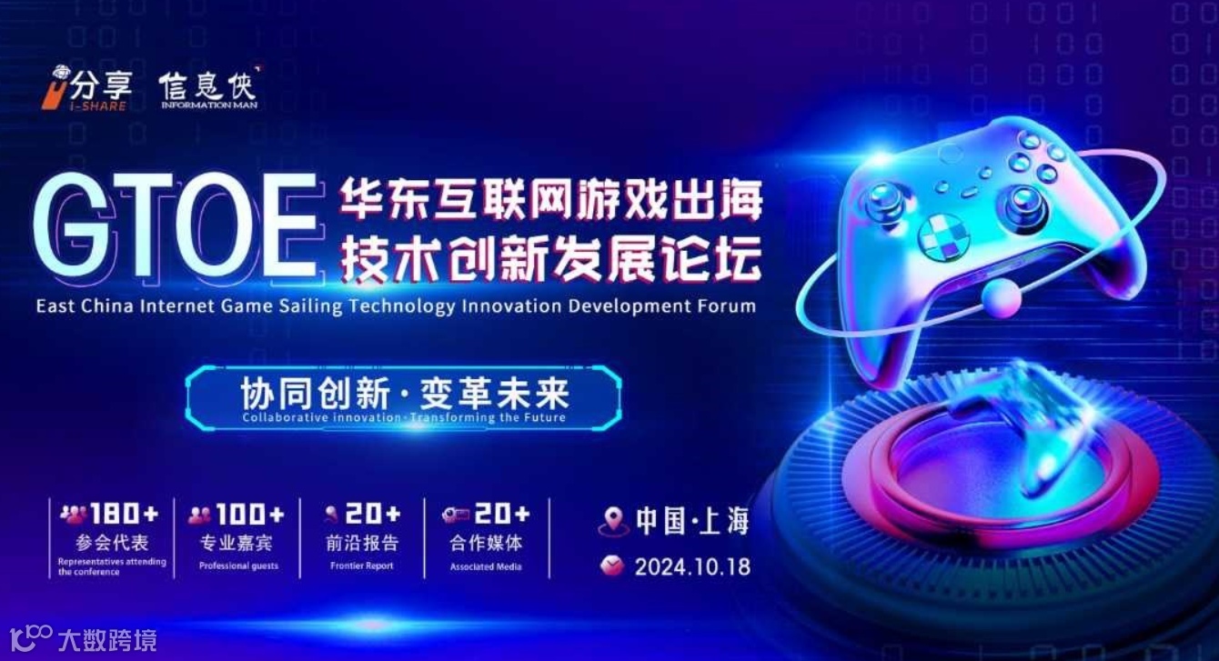 GTOE华东互联网游戏出海技术创新发展论坛