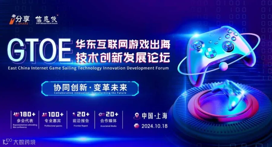 GTOE华东互联网游戏出海技术创新发展论坛