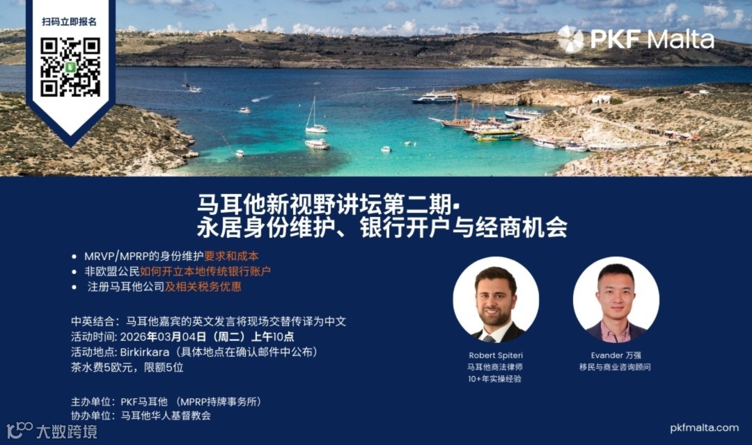马耳他新视野讲坛第二期· 永居身份维护、银行开户与经商机会