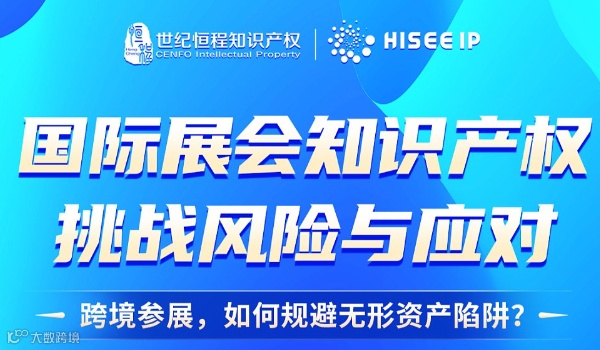 线上讲座：国际展会知识产权挑战风险与应对