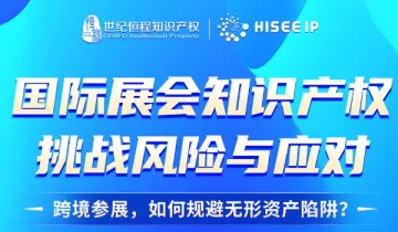 线上讲座:国际展会知识产权挑战风险与<em>应对</em>