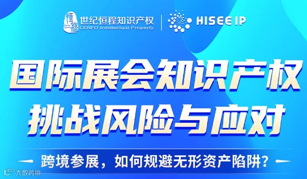 线上讲座：国际展会知识产权挑战风险与应对