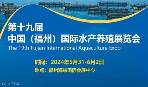 福建水产养殖展2024第十九届中国福州国际水产养殖展