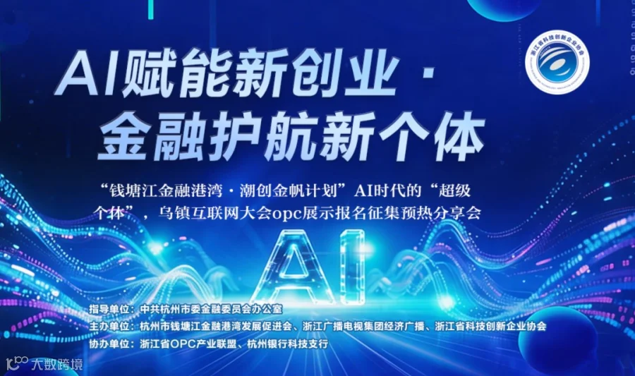 AI赋能新创业·金融护航新个体——“钱塘江金融港湾·潮创金帆计划”AI时代的“超级个体”，乌镇互联网大会opc展示报名征集预热分享会报名启动
