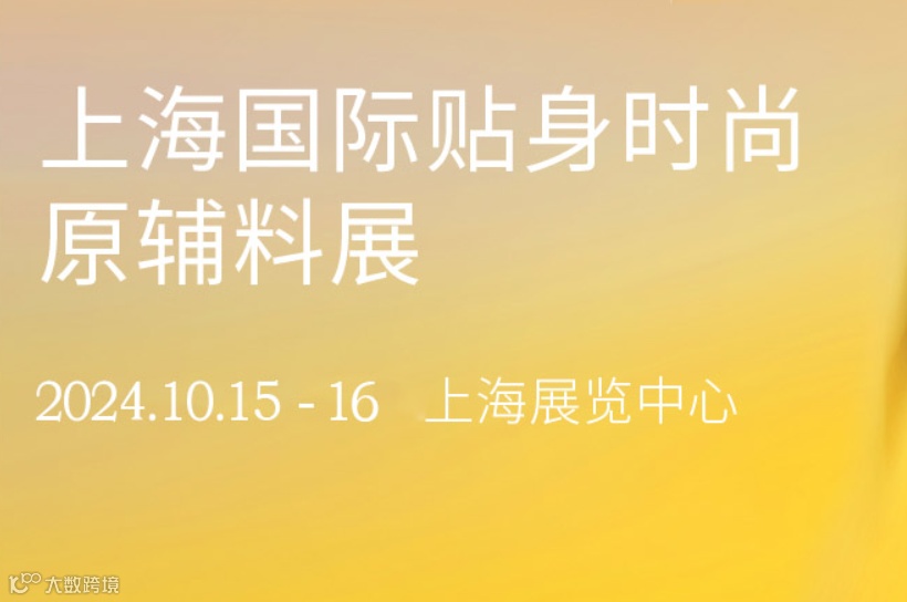 2024年上海国际贴身时尚原辅料展-上海内衣展