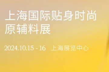 2024年上海国际贴身时尚原辅料展-上海内衣展