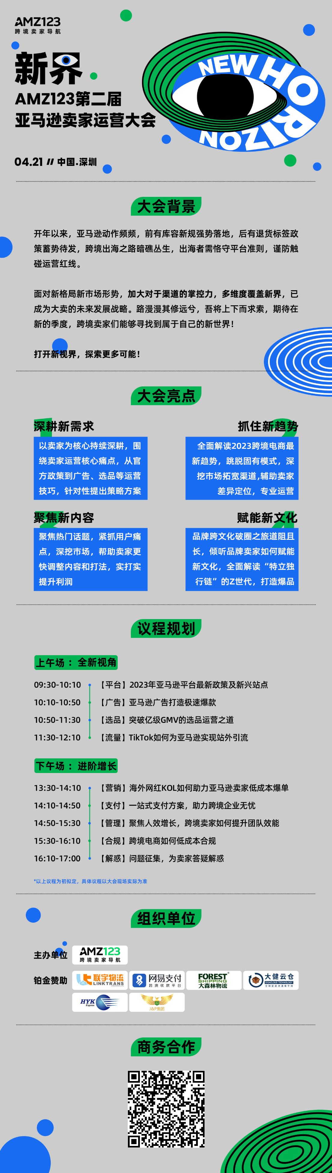 AMZ123第二届亚马逊卖家运营大会