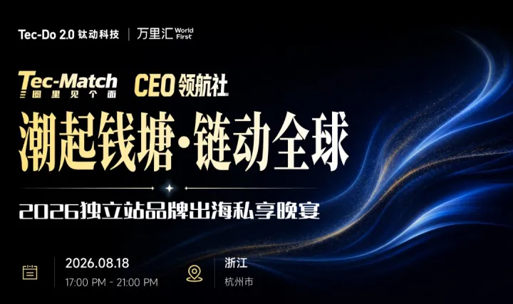 CEO领航社——「潮起钱塘·链动全球」杭州 2026独立站品牌出海私享晚宴