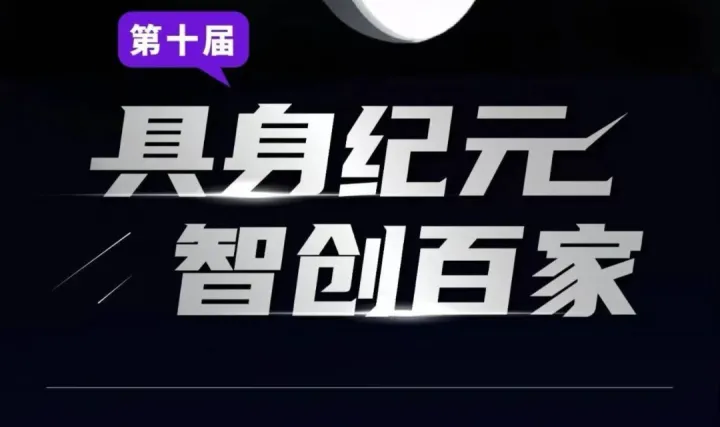 WRC2026暨第十期【具身纪元·智创百家】