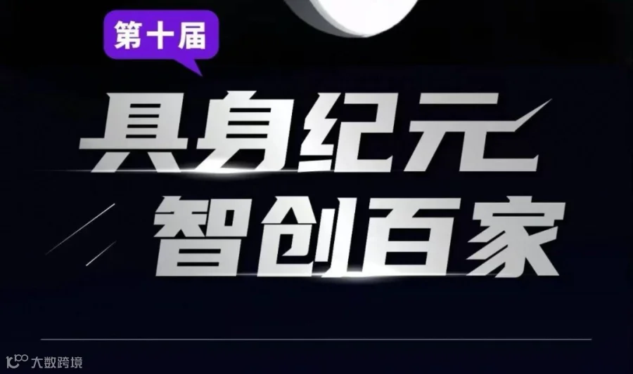 WRC2026暨第十期【具身纪元·智创百家】