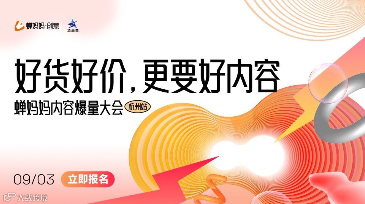 【免费报名】杭州站·蝉妈妈内容爆量大会