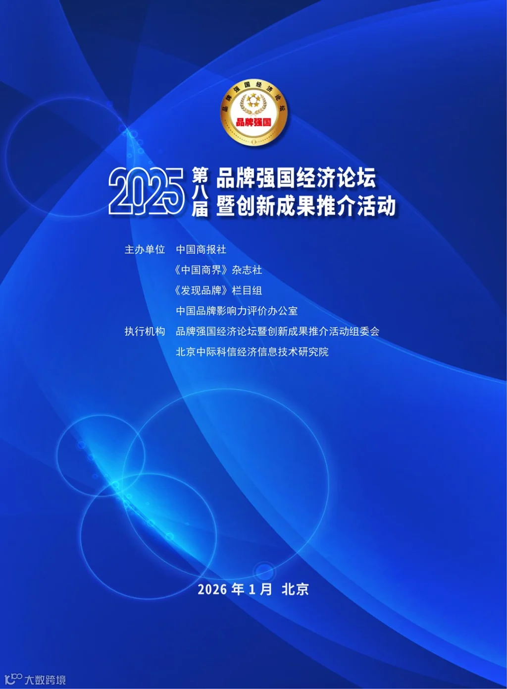 2025（第八届）品牌强国经济论坛 图文函_01.png