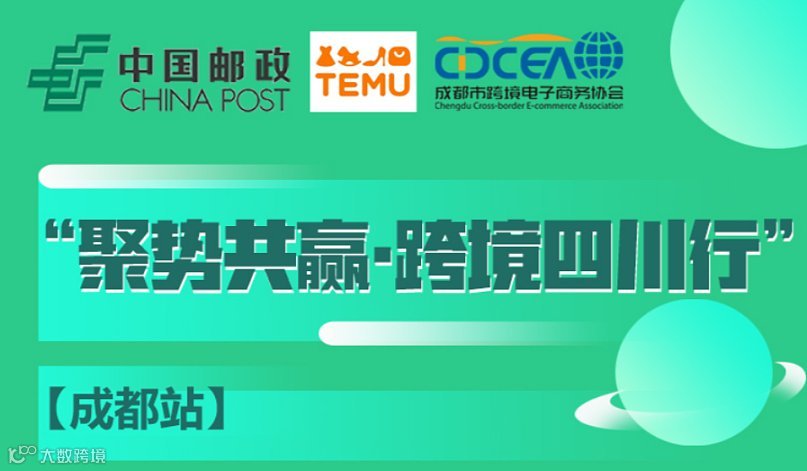 Temu走进”聚势共赢●跨境四川行（成都站）　