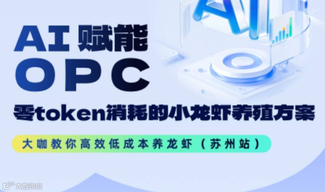 大咖教你高效低成本养龙虾🦞（苏州站）