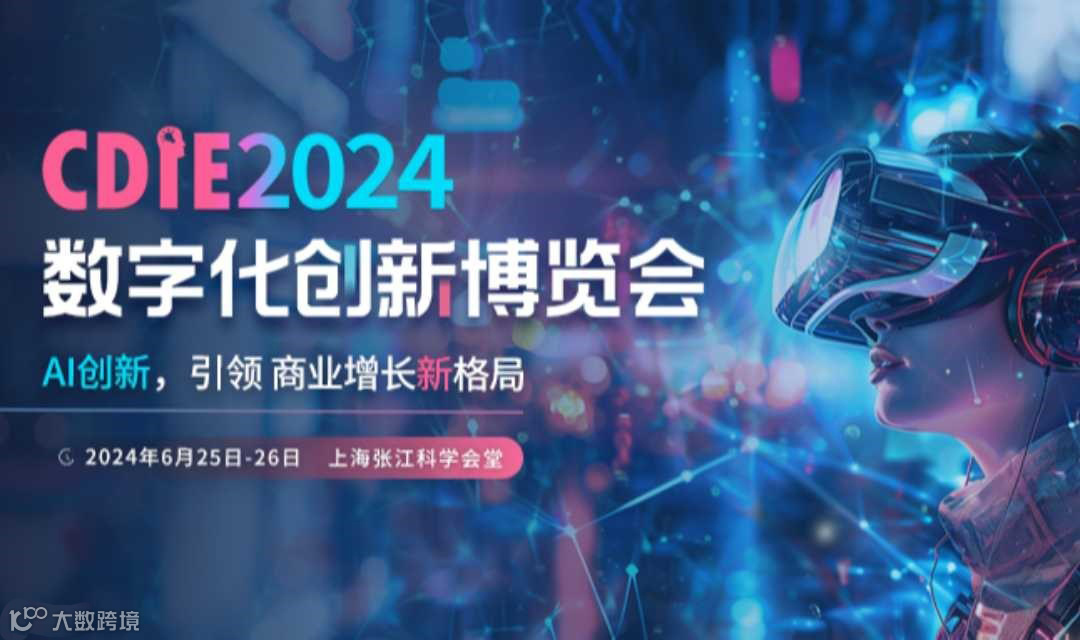 2024 CDIE中国数字化创新博览峰会 ·上海站