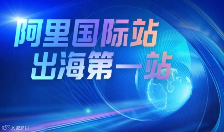 阿里国际站-AI跨境外贸峰会
