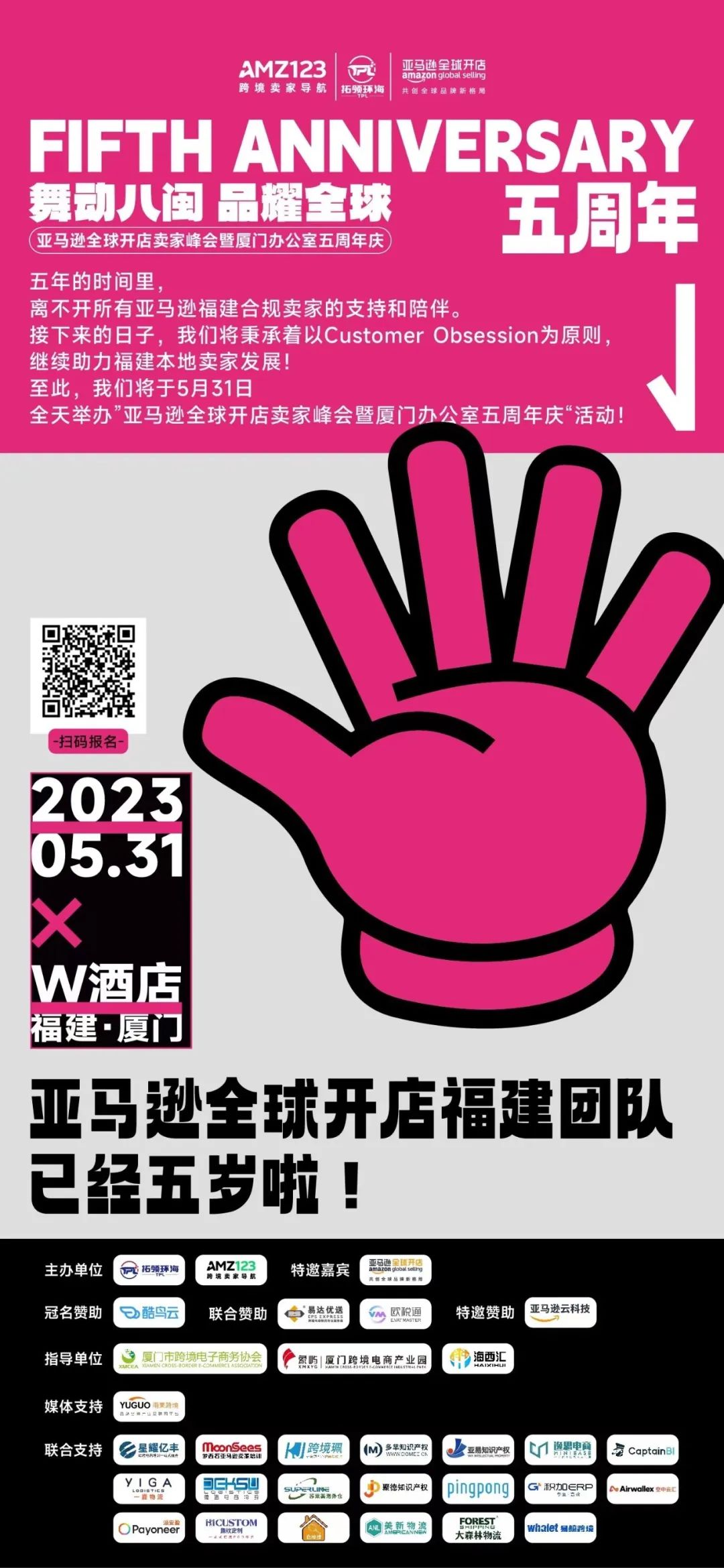  亚马逊全球开店卖家峰会暨厦门办公室五周年庆