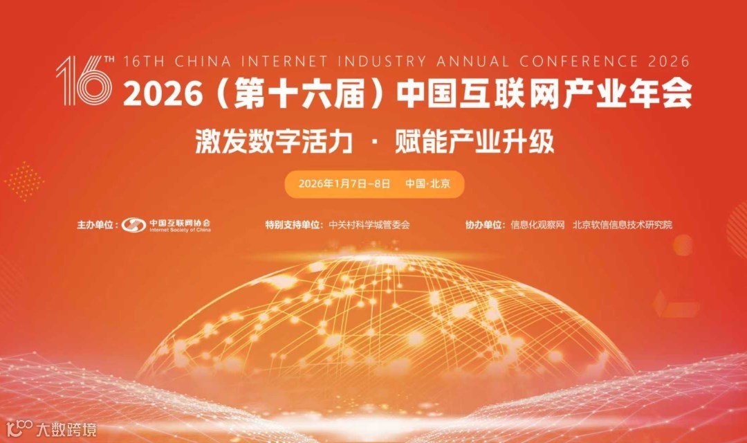 2026中国互联网产业年会数据安全产业发展论坛