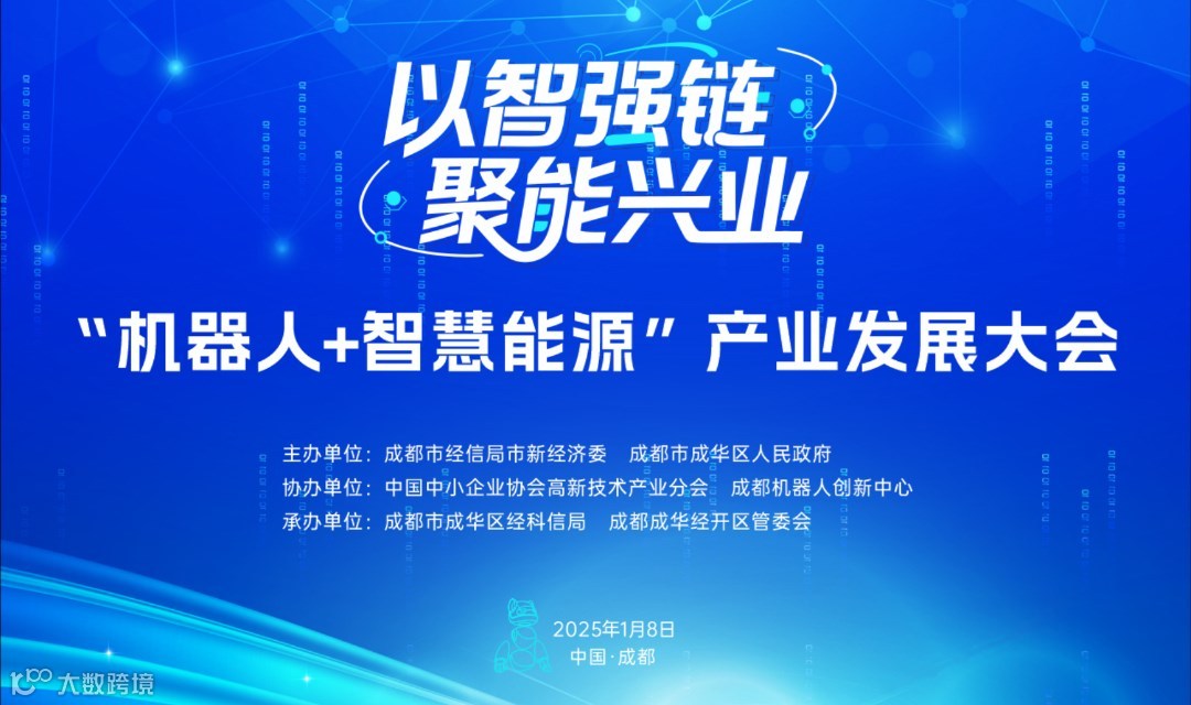 以智强链·聚能兴业——‘机器人+智慧能源’产业发展大会