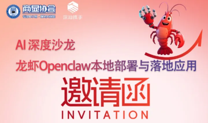 AI深度沙龙：龙虾Openclaw本地部署与落地应用