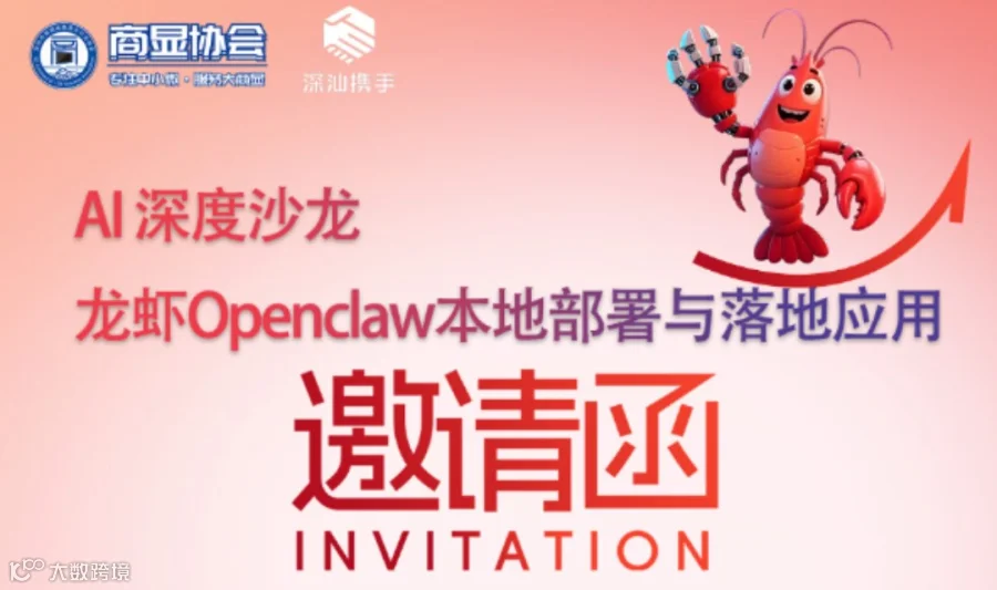 AI深度沙龙：龙虾Openclaw本地部署与落地应用