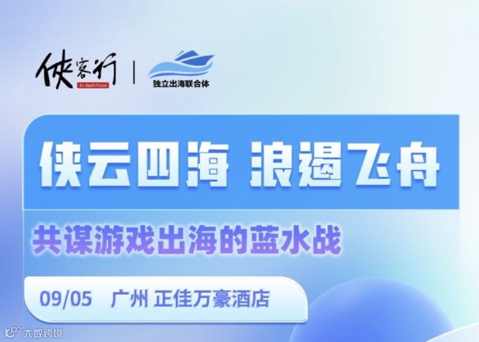 侠云四海，浪遏飞舟——共谋游戏出海的蓝水战