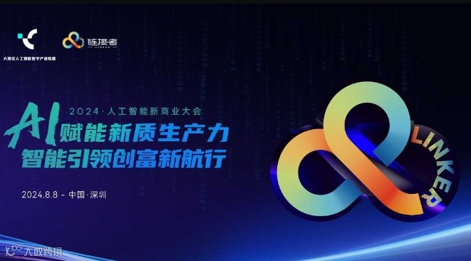 2024人工智能新商业大会