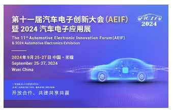 第十一屆汽車電子創(chuàng)新大會（AEIF）暨 2024 汽車電子應用展