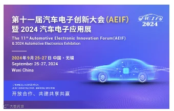 第十一届汽车电子创新大会（AEIF）暨 2024 汽车电子应用展