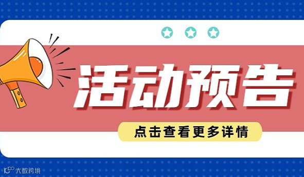 “青年力量●筑梦自贸”青年创业主题交流沙龙活动—tiktok跨境直播创业新机遇