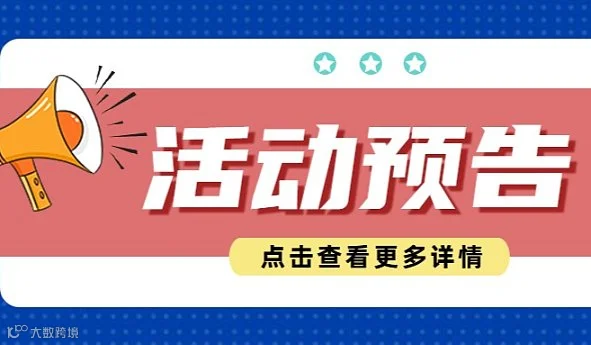 “青年力量●筑梦自贸”青年创业主题交流沙龙活动—tiktok跨境直播创业新机遇