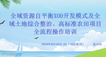 全域资源自平衡XOD开发模式及全域土地综合整治、高标准农田项目全流程操作培训
