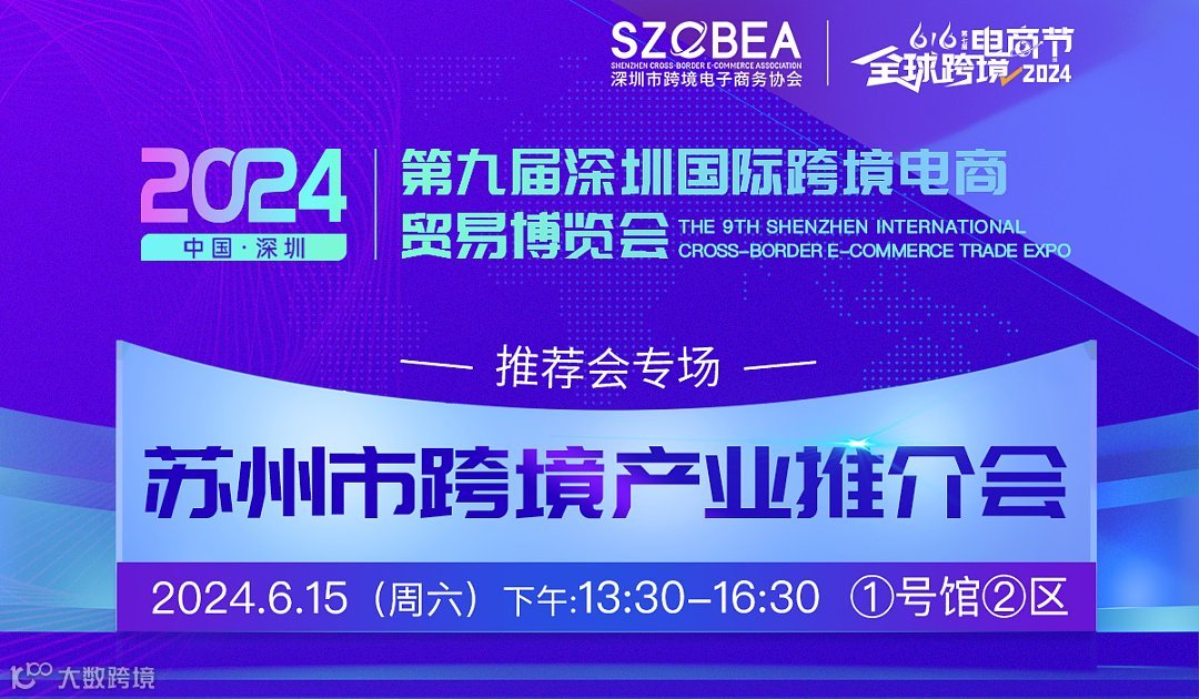 苏州市跨境电商产业推介会