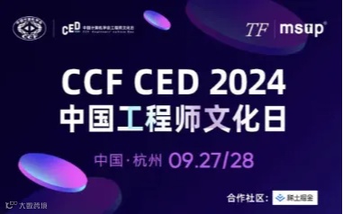 CCF CED 2024中国工程师文化日