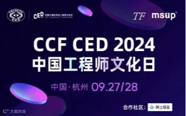 CCF CED 2024中国工程师文化日