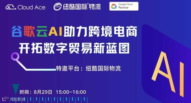 【免费】谷歌云AI助力跨境电商，开拓数字贸易新蓝图