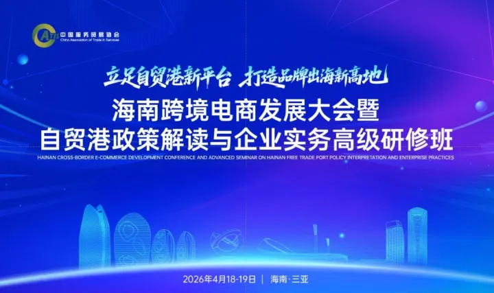 海南跨境电商发展大会暨自贸港政策解读与企业实务高级研修班