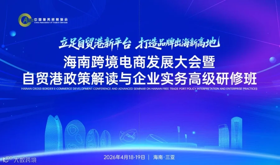 海南跨境电商发展大会暨自贸港政策解读与企业实务高级研修班