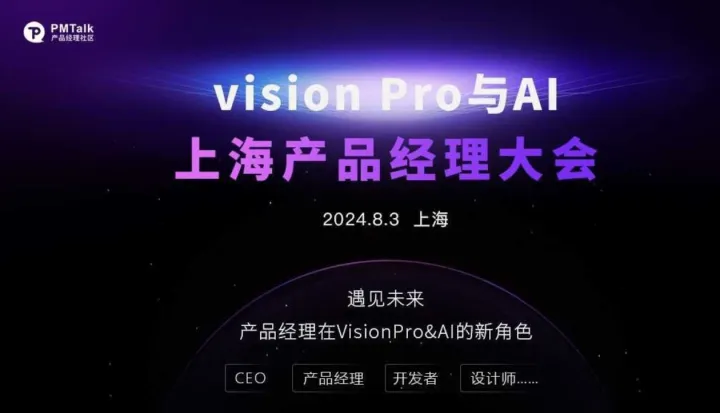 Vision <em>Pro</em> 与AI——上海产品经理大会