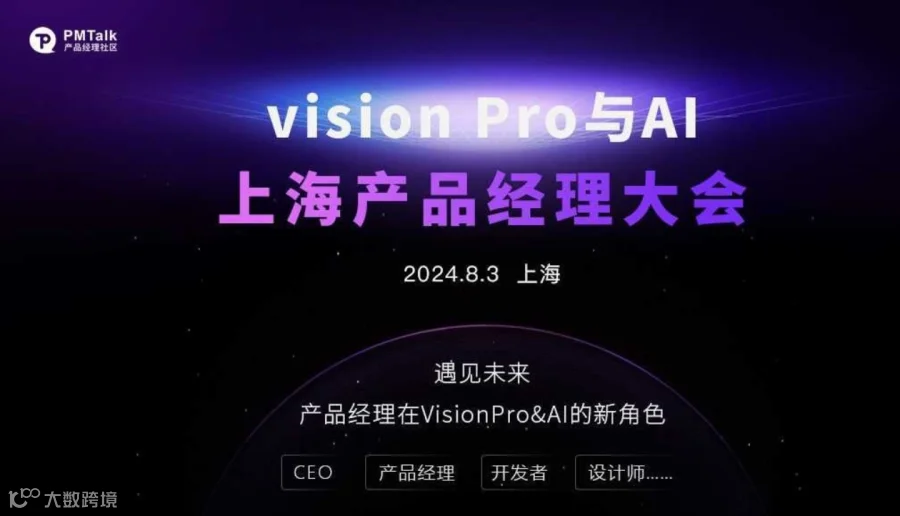 Vision Pro 与AI——上海产品经理大会
