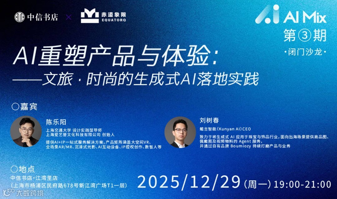 03期AI重塑文旅与时尚的生成式AI落地｜赤道象限x中信书店「AI Mix」系列沙龙