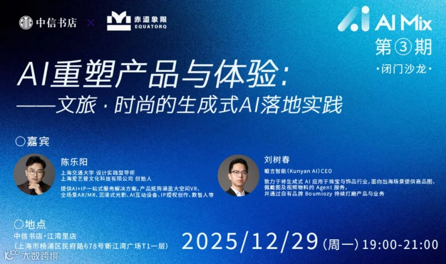03期AI重塑文旅与时尚的生成式AI落地｜赤道象限x中信书店「AI Mix」系列沙龙