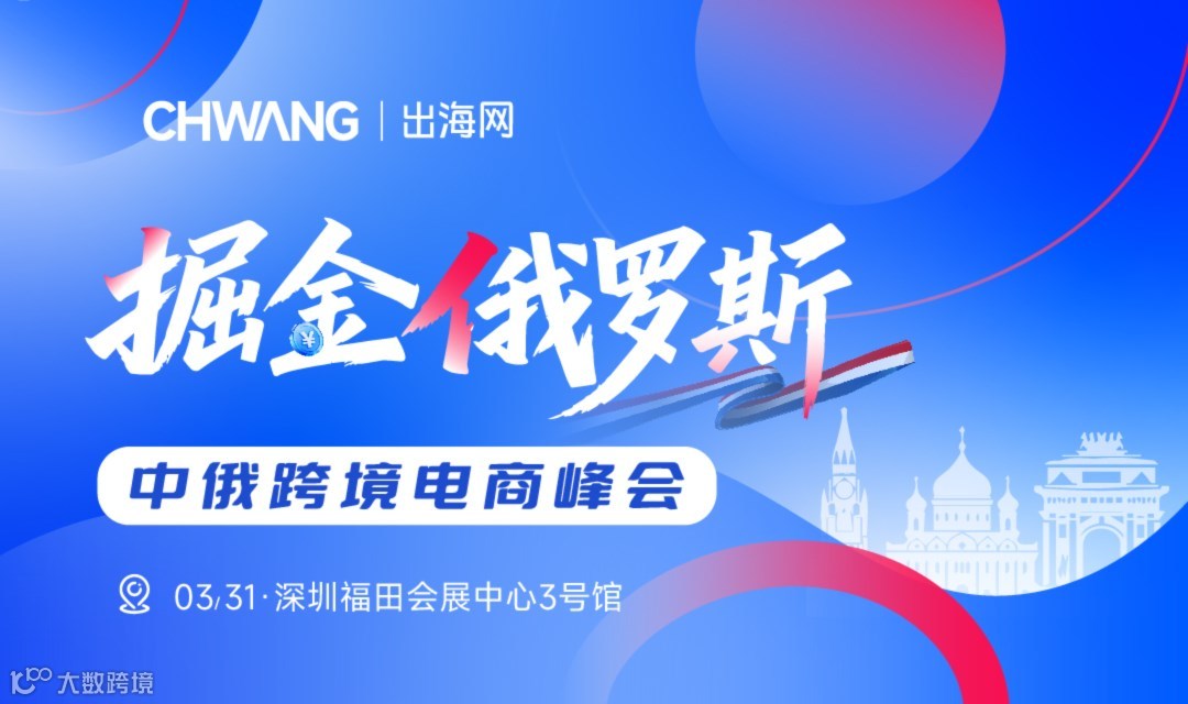 掘金俄罗斯-中俄跨境电商峰会