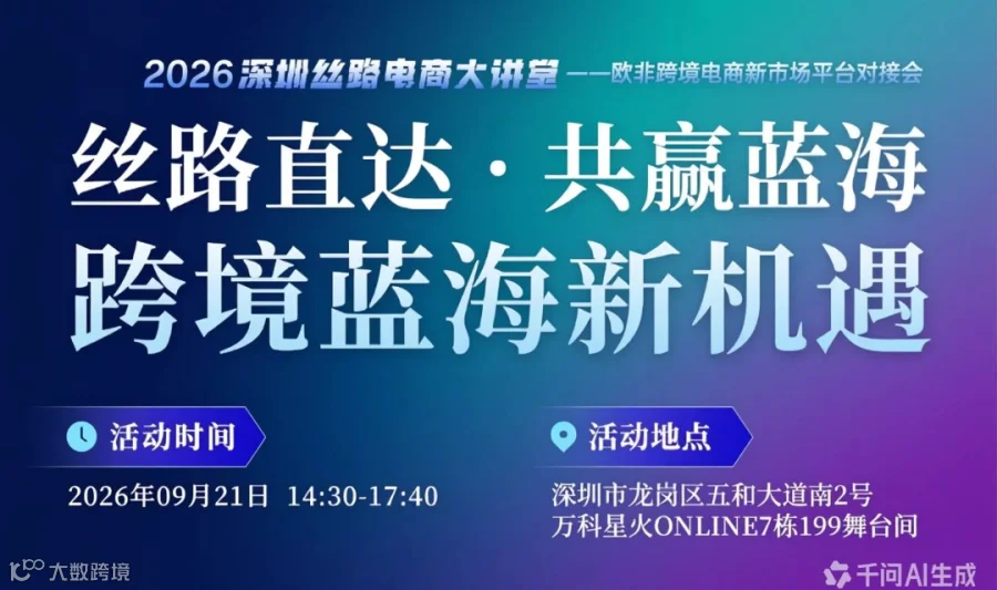跨境丝路与欧洲市场卖家闭门沙龙